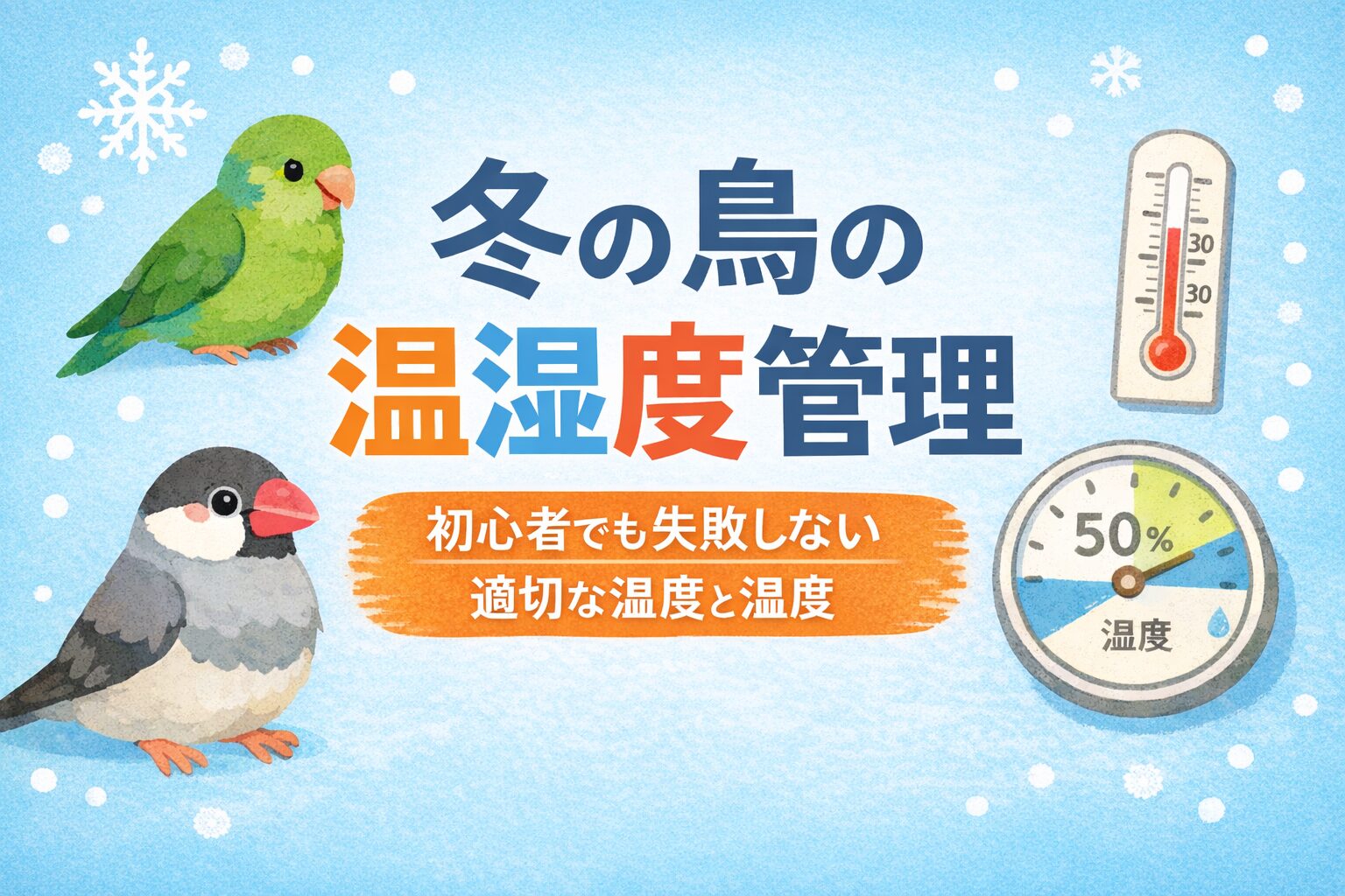冬の鳥の温湿度管理